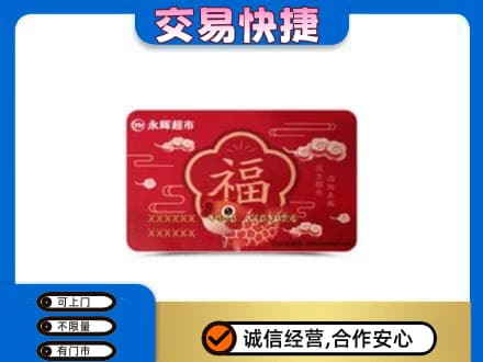 克什克腾旗购物卡回收永辉超市卡.jpg