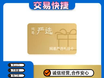 克什克腾旗购物卡回收网易严选卡.jpg