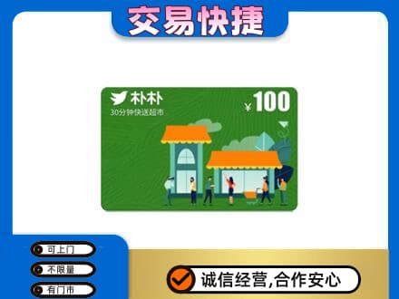 克什克腾旗购物卡回收朴朴超市卡.jpg