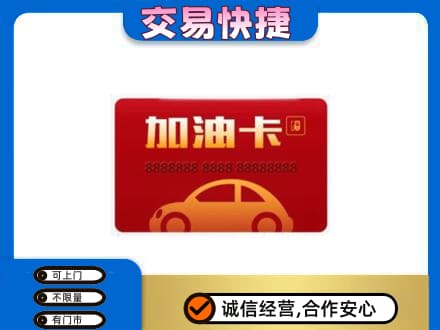 克什克腾旗购物卡回收加油卡2.jpg