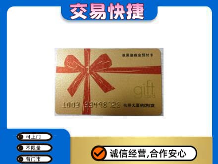 克什克腾旗购物卡回收杭州大厦卡.jpg