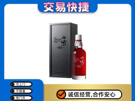 克什克腾旗洋酒回收山崎50年.jpg