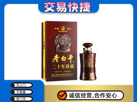 克什克腾旗名酒回收老白干20年.jpg